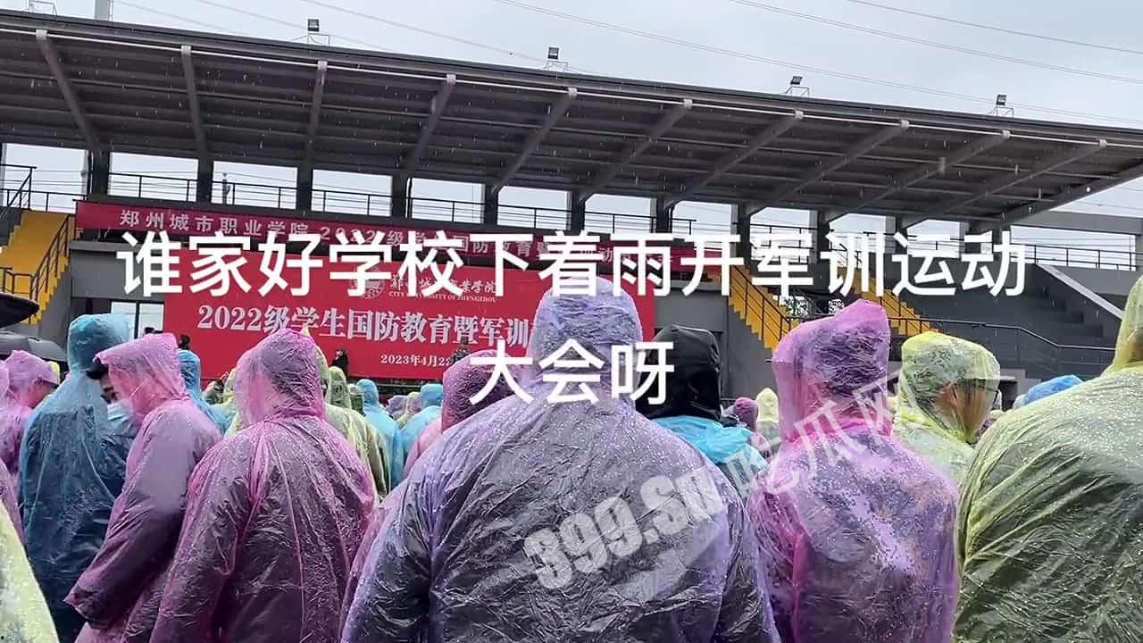 #郑州城市职业学校多视角拍摄 领导大雨天召开军训动员大会 引发学生集体不满 对着台上领导怒汉：你下来啊-1